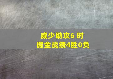 威少助攻6 时掘金战绩4胜0负